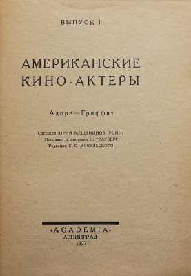Американские киноактеры. Л.: Academia, 1927.